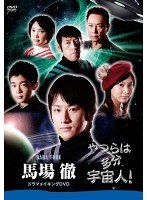 「やつらは多分宇宙人！」馬場徹 ドラマメイキングDVD