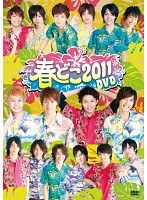 春どこ2011 DVD（2枚組）