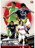 ドイツサッカー・ブンデスリーガ 2010-11 日本人選手特集