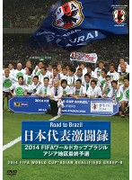 日本代表激闘録 2014FIFAワールドカップブラジルアジア地区最終予選