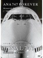 ANA 747 FOREVER Memorial Document Vol.2 The Last Memories