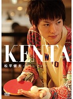 松平健太DVD-KENTA-
