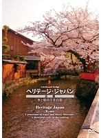 virtual trip ヘリテージジャパン 京都 水と桜の千年百景