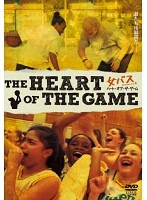 THE HEART OF THE GAME 女バス