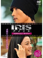 IRIS〔アイリス〕 プロダクション ダイアリー 3 【韓国編 前編】（メイキング）