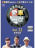 おぎやはぎの愛車遍歴 NO CAR，NO LIFE！ Vol.11
