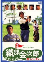 プロゴルファー 織部金次郎 3