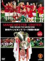 マンチェスター・ユナイテッド2007-08公式DVD THE ROAD TO MOSCOW 欧州チャンピオンズ・リーグ制覇の軌跡！