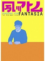 夙川アトム 第1回単独ライブ ‘FANTASIA’