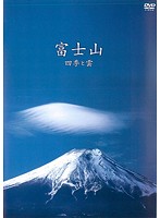富士山 ～四季と雲～