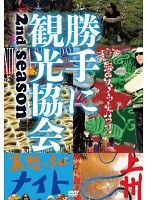 みうらじゅん＆安斎肇の勝手に観光協会 2nd season～東日本編～（2枚組）