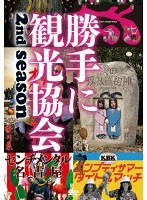 みうらじゅん＆安斎肇の勝手に観光協会 2nd season～西日本編～（2枚組）