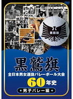 黒鷲旗全日本男女選抜バレーボール大会60年史 男子バレー編