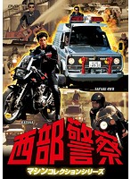 西部警察 マシンコレクションシリーズ-サファリ・カタナ篇-