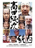 高田純次 芸能生活だいたい35周年記念DVD 『純白』