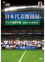 日本代表激闘録 2018FIFA ワールドカップロシア アジア地区最終予選