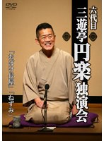 六代目三遊亭円楽独演会 お化け長屋/ねずみ