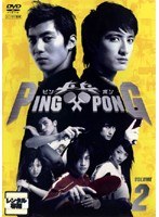PING PONG-ピンポン- Vol.2