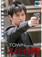 D×TOWN DVD EDITION 4 スパイ特区