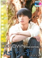 D×TOWN DVD EDITION 5 心の音（ここのね）