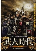 武人時代 第1章 ～武臣政権の幕開け～ 9