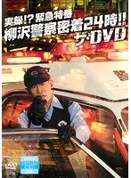 実録！？緊急特番　柳沢警察密着24時！！クライマックス甲子園！！ザ・DVD