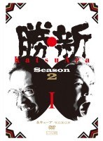 勝・新 KATSUARA Season 2 1