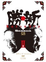 勝・新 KATSUARA Season 2 2