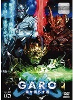 牙狼＜GARO＞～闇を照らす者～ vol.5