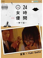 24時間女優-待つ女-夏菜×Yuki Saito