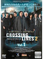 クロッシング・ライン シーズン2 Vol.1