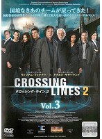 クロッシング・ライン シーズン2 Vol.3