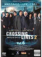 クロッシング・ライン シーズン2 Vol.6