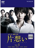 連続ドラマW 東野圭吾「片想い」 Vol.1