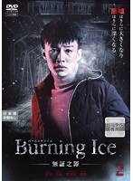 Burning Ice＜バーニング・アイス＞-無証之罪- Vol.2