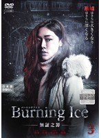 Burning Ice＜バーニング・アイス＞-無証之罪- Vol.3