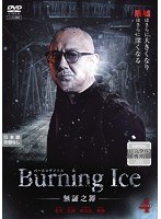 Burning Ice＜バーニング・アイス＞-無証之罪- Vol.4