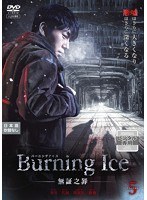 Burning Ice＜バーニング・アイス＞-無証之罪- Vol.5