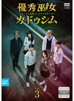 優秀巫女（ムダン）カ・ドゥシム～ソンヨン高校ゴーストバスターズ～ Vol.3