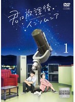 君は放課後インソムニア Vol.1