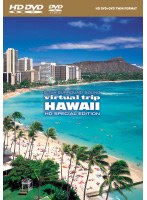 virtual trip HAWAII HD SPECIAL EDITION （HD DVDツインフォーマット版）