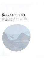 海から見た、ニッポン 坂口憲二の日本列島サーフィン紀行 最終章 （ブルーレイディスク）