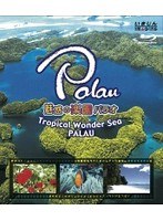 魅惑の楽園パラオ-Tropical Wonder Sea PALAU- （ブルーレイディスク）