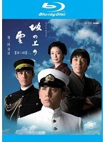 NHK スペシャルドラマ 坂の上の雲 2 青雲 （ブルーレイディスク）