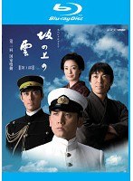 NHK スペシャルドラマ 坂の上の雲 3 国家鳴動 （ブルーレイディスク）