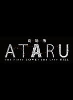 劇場版 ATARU THE FIRST LOVE ＆ THE LAST KILL （ブルーレイディスク）