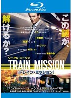 トレイン・ミッション （ブルーレイディスク）