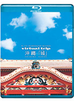 virtual trip 沖縄 城＜グスク＞ （ブルーレイディスク）