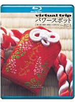 virtual trip パワースポットへ行こう【屋久島・熊野・高野山・出雲大社】 （ブルーレイディスク）