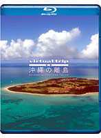 virtual trip 空撮 沖縄の離島 OKINAWA ISLANDS FROM THE AIR （ブルーレイディスク）